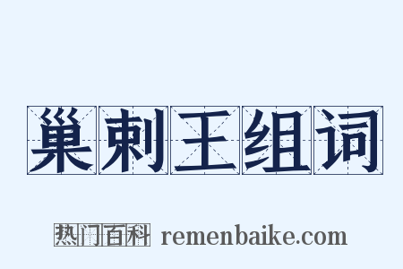 巢剌王组词是什么意思的图片